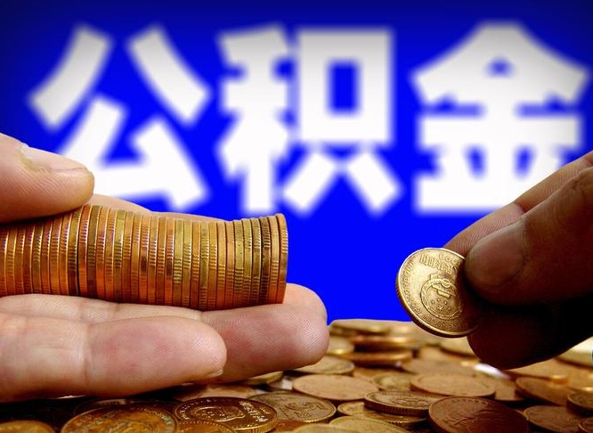 南县为啥公积金黄牛可以取出来呢（缺钱怎么把公积金提取出来）